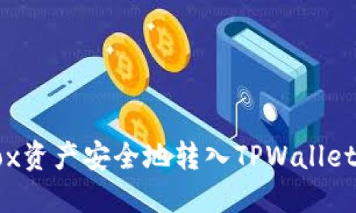 如何将iBox资产安全地转入TPWallet：全面指南