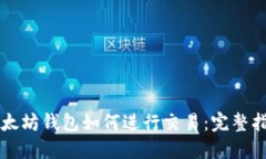 以太坊钱包如何进行交易