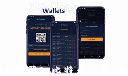 
如何安全地登入比特币钱包：全面指南