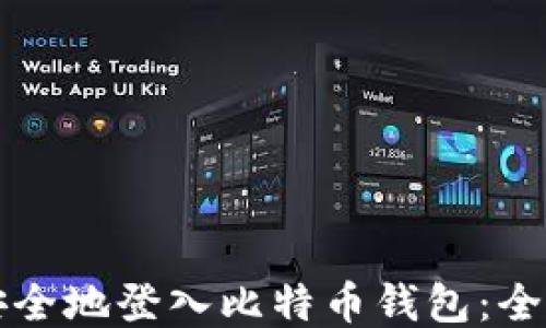 
如何安全地登入比特币钱包：全面指南