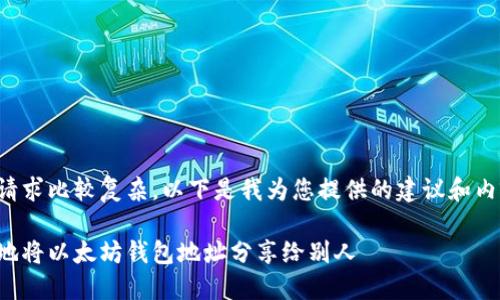 完成这个请求比较复杂，以下是我为您提供的建议和内容的大纲：

如何安全地将以太坊钱包地址分享给别人