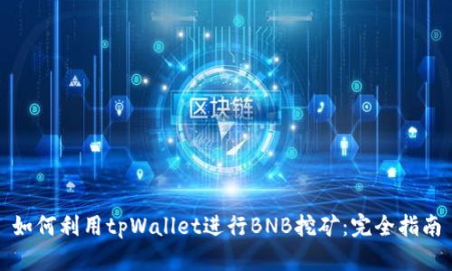 如何利用tpWallet进行BNB挖矿：完全指南