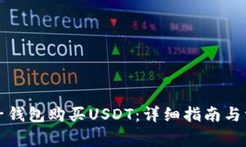 如何通过麦子钱包购买USDT：详细指南与常见问题解答