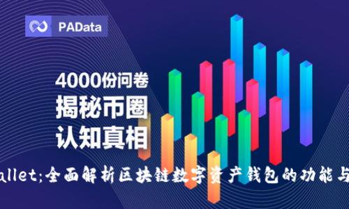 tpWallet：全面解析区块链数字资产钱包的功能与应用