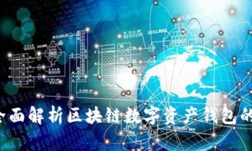 tpWallet：全面解析区块链数字资产钱包的功能与应用