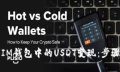 如何将IM钱包中的USDT变现