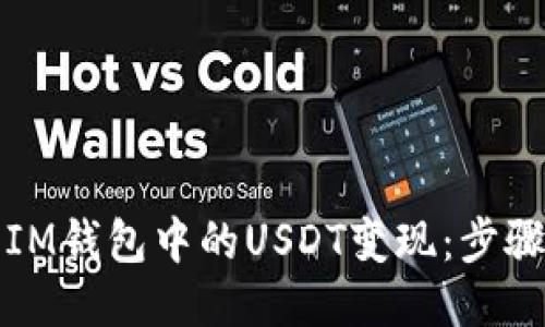 如何将IM钱包中的USDT变现：步骤与技巧