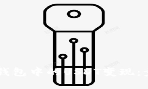 如何将IM钱包中的USDT变现：步骤与技巧