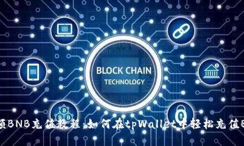 小额BNB充值教程：如何在tpWallet中轻松充值BNB