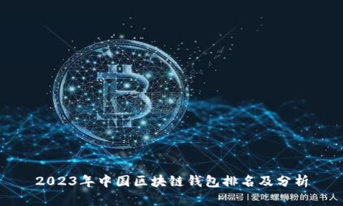2023年中国区块链钱包排名及分析
