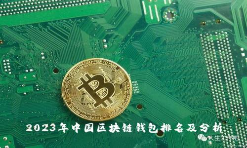 2023年中国区块链钱包排名及分析