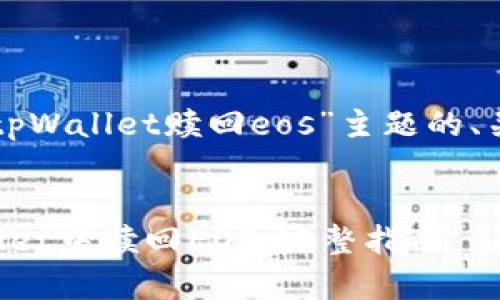 下面是针对“tpWallet赎回eos”主题的、关键词和大纲。


如何在tpWallet中赎回EOS：完整指南