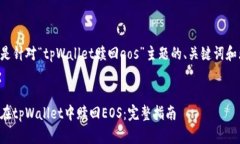 下面是针对“tpWallet赎回