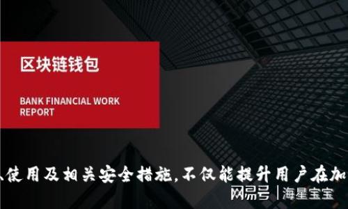   如何找到和使用tpWallet钱包地址 / 
 guanjianci tpWallet, 钱包地址, 加密货币, 区块链 /guanjianci 

## 内容主体大纲

1. 引言
2. 什么是tpWallet？
   - 2.1 tpWallet的概述
   - 2.2 tpWallet的主要特性
3. 如何创建tpWallet账户
   - 3.1 下载tpWallet应用
   - 3.2 注册和创建账户的步骤
4. 如何找到tpWallet钱包地址
   - 4.1 钱包地址的定义
   - 4.2 如何在tpWallet中查看钱包地址
   - 4.3 钱包地址的重要性
5. 如何使用tpWallet钱包地址进行交易
   - 5.1 发送加密货币
   - 5.2 接收加密货币
6. tpWallet的安全性
   - 6.1 公钥和私钥的管理
   - 6.2 安全使用tpWallet的建议
7. 常见问题解答
   - 7.1 如何恢复tpWallet账户？
   - 7.2 如何处理丢失钱包地址的情况？
   - 7.3 tpWallet支持哪些加密货币？
   - 7.4 tpWallet的费用结构是怎样的？
   - 7.5 如何在多个设备上使用tpWallet？
   - 7.6 如何联系tpWallet的客服支持？
8. 结论

## 引言

随着加密货币的迅猛发展，数字钱包的使用变得越来越普遍。tpWallet作为一种新兴的数字钱包，能够帮助用户管理和交易各种加密资产。在这篇文章中，我们将深入探讨如何找到和使用tpWallet钱包地址，以及与之相关的多种重要信息和问题。

## 什么是tpWallet？

### 2.1 tpWallet的概述

tpWallet是一款为加密货币用户设计的多链数字钱包，支持多种加密资产的存储、交易和管理。用户可以通过tpWallet轻松地进行转账、接收和查看自己的资产信息，而无需担心繁琐的操作。

### 2.2 tpWallet的主要特性

tpWallet不仅支持多种加密货币，还具备以下主要特性：

- strong用户友好界面：/strongtpWallet采用了简单易用的界面设计，适合新手和有经验的用户。
- strong多链支持：/strong用户能够在同一钱包中管理多个区块链资产。
- strong高安全性：/strongtpWallet采用先进的加密技术，确保用户的资产安全。

## 如何创建tpWallet账户

### 3.1 下载tpWallet应用

首先，用户需要在其智能手机上下载tpWallet应用。用户可以在苹果App Store或谷歌Play商店中搜索“tpWallet”进行下载安装。

### 3.2 注册和创建账户的步骤

下载完成后，用户需要按照以下步骤创建账户：

1. 打开tpWallet应用，点击“注册”按钮。
2. 输入必要的信息，如电子邮箱和设置密码。
3. 确认自己的邮箱并完成身份验证。
4. 创建安全备份，妥善保存助记词。

## 如何找到tpWallet钱包地址

### 4.1 钱包地址的定义

钱包地址是一个独特的字符串，类似于银行账号，用户可以使用这个地址进行加密货币的接收和发送。

### 4.2 如何在tpWallet中查看钱包地址

用户可以通过以下步骤查看自己的钱包地址：

1. 登录tpWallet账户。
2. 在主界面找到“我的钱包”选项。
3. 选择相应的加密货币，点击“接收”按钮，即可看到钱包地址。

### 4.3 钱包地址的重要性

钱包地址是进行任何加密交易的基础，使用正确的钱包地址可以确保资金的安全。错误的地址将导致资金丢失，因此用户需要仔细核对每一个地址。

## 如何使用tpWallet钱包地址进行交易

### 5.1 发送加密货币

用户可以按照以下步骤发送加密货币：

1. 登录tpWallet，选择想要发送的加密货币。
2. 点击“发送”按钮，输入接收方的钱包地址和发送的金额。
3. 确认信息无误后，点击“发送”进行交易。

### 5.2 接收加密货币

接收加密货币的步骤如下：

1. 进入tpWallet主界面，选择相关的加密货币。
2. 点击“接收”按钮，显示钱包地址和二维码。
3. 将地址或二维码提供给发送方即可。

## tpWallet的安全性

### 6.1 公钥和私钥的管理

tpWallet采用了公钥与私钥机制来确保用户资产的安全。公钥类似于银行账号，可以公开分享，而私钥则是唯一需要保护的信息，类似于密码。用户要对自己的私钥和助记词保持高度的安全性，防止第三方获取。

### 6.2 安全使用tpWallet的建议

为了确保tpWallet的安全性，用户可以采取以下措施：

- 定期更新应用版本，确保使用最新的安全补丁。
- 使用两步验证功能，增加账户的安全性。
- 不要在公共Wi-Fi环境下进行交易，以减少信息被窃取的风险。

## 常见问题解答

### 7.1 如何恢复tpWallet账户？

如果用户忘记了tpWallet的登录信息，可以通过助记词进行账户恢复。具体步骤为：

1. 打开tpWallet应用，选择“恢复账户”。
2. 输入助记词，按照提示完成恢复。
3. 重设密码并登录账户。

### 7.2 如何处理丢失钱包地址的情况？

如果用户误删或无法找到钱包地址，可以尝试以下方法：

1. 通过“接收”功能重新生成新的钱包地址。
2. 在交易记录中查找发送和接收记录，找到历史钱包地址。
3. 如果助记词仍在，可以恢复账户重新查看地址。

### 7.3 tpWallet支持哪些加密货币？

tpWallet支持多种主流加密货币，包括但不限于：

- 比特币（BTC）
- 以太坊（ETH）
- 瑞波币（XRP）
用户可以定期查看更新，了解新支持的货币。

### 7.4 tpWallet的费用结构是怎样的？

tpWallet的费用结构主要包括：

- strong交易手续费：/strong每笔交易需支付的固定费用。
- strong网络费用：/strong根据区块链的网络状态而定，可能会有波动。
用户在交易时可查看详细的费用信息，确保合理的费用支出。

### 7.5 如何在多个设备上使用tpWallet？

用户可以在多个设备上使用tpWallet，通过助记词或恢复代码在新设备上登录。具体步骤为：

1. 在新设备上下载并安装tpWallet应用。
2. 选择“恢复账户”，输入助记词。
3. 设置新设备的密码，完成登录。

### 7.6 如何联系tpWallet的客服支持？

用户如需技术支持，可以通过以下方式联系tpWallet客服：

- strong官方邮箱：/strong用户可以发送邮件至官方客服邮箱，说明问题。
- strong社交媒体：/strong关注tpWallet的官方社交媒体账号，获取最新信息和支持。
- strong在线客服：/strong通过官网提供的在线客服系统获取问题解答。

## 结论

tpWallet作为一款安全、方便、功能齐全的数字钱包，为用户提供了优秀的加密货币管理体验。了解tpWallet钱包地址的获取、使用及相关安全措施，不仅能提升用户在加密货币交易中的信心，也能更好地保护资产安全。在未来，加密货币的应用将越来越广泛，而tpWallet无疑是用户的得力助手。