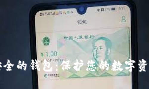 区块链生态安全的钱包：保护您的数字资产的终极指南