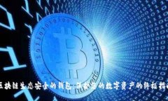 区块链生态安全的钱包：