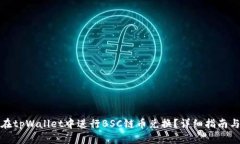 如何在tpWallet中进行BSC链币