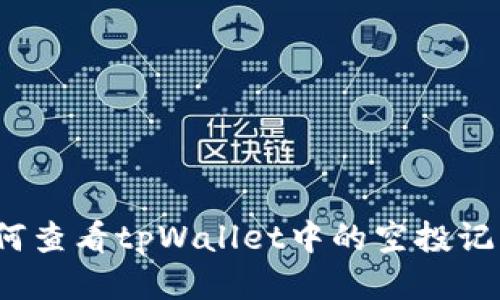 如何查看tpWallet中的空投记录？