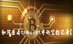 如何查看tpWallet中的空投记
