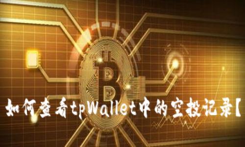 如何查看tpWallet中的空投记录？