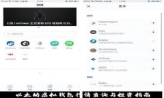 以太坊虚拟钱包行情查询
