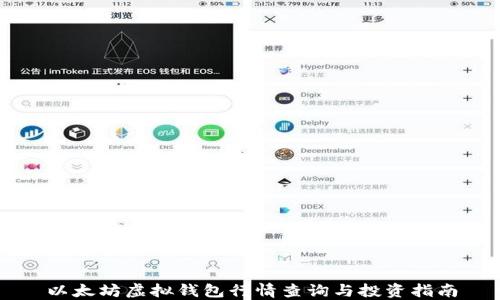 
以太坊虚拟钱包行情查询与投资指南