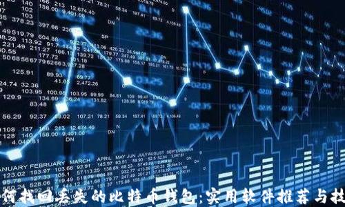 
如何找回丢失的比特币钱包：实用软件推荐与技巧