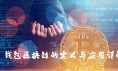 : 钱包区块链的定义与应用