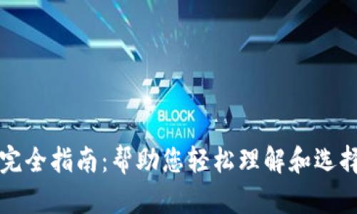 区块链钱包完全指南：帮助您轻松理解和选择合适的钱包