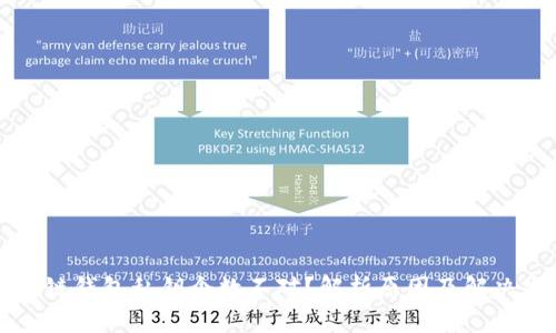 区块链钱包私钥个数不对？解析原因及解决方案