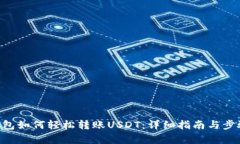 ETF钱包如何轻松转账USDT：