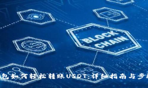 ETF钱包如何轻松转账USDT：详细指南与步骤解析