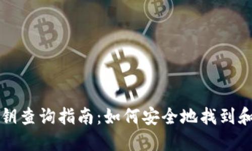 以太坊钱包私钥查询指南：如何安全地找到和管理你的私钥