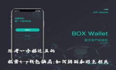 思考一个接近且的  揭露