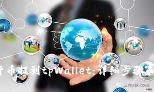  如何将货币提到tpWallet：详细步骤和注意事项