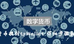  如何将货币提到tpWallet：
