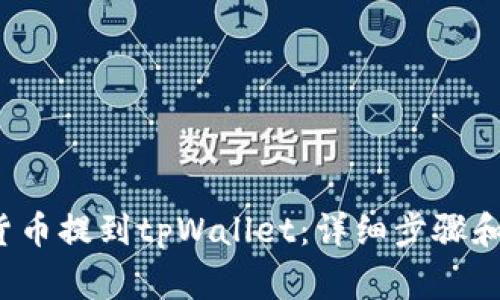  如何将货币提到tpWallet：详细步骤和注意事项