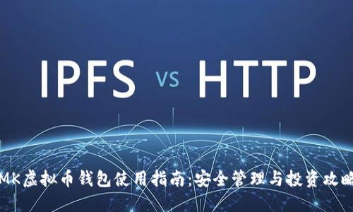 MK虚拟币钱包使用指南：安全管理与投资攻略