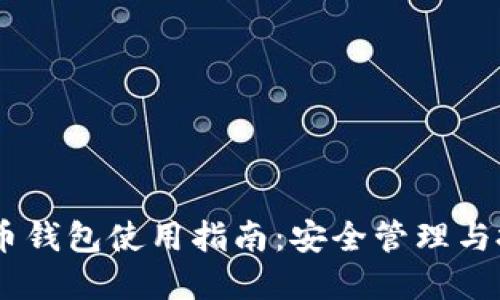 MK虚拟币钱包使用指南：安全管理与投资攻略