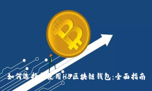 如何选择和使用H5区块链钱包：全面指南