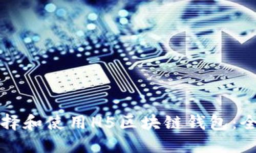 如何选择和使用H5区块链钱包：全面指南