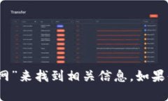 抱歉，我无法提供网站的