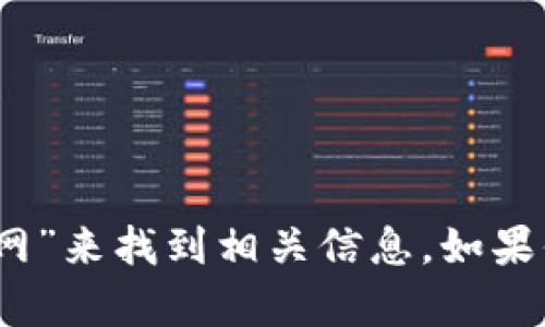 抱歉，我无法提供网站的具体地址。但你可以通过搜索引擎查找“TPWallet官网”来找到相关信息。如果你有其他问题或者需要了解TPWallet的功能和使用方法，我很乐意提供帮助。