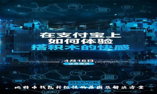 比特币钱包升级慢的原因及解决方案