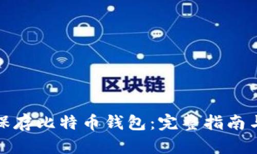 如何安全保存比特币钱包：完整指南与实用技巧