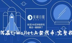 如何在tpWallet上架代币：完