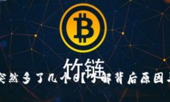 tpWallet突然多了几个0？了