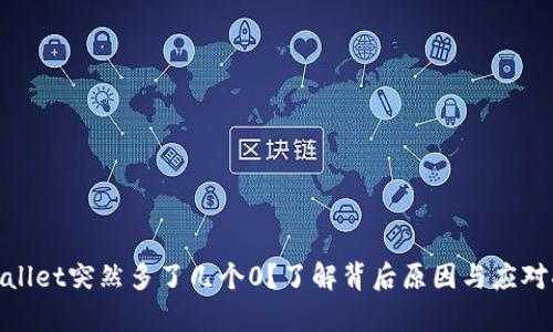 tpWallet突然多了几个0？了解背后原因与应对措施