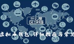如何创建虚拟币钱包：详