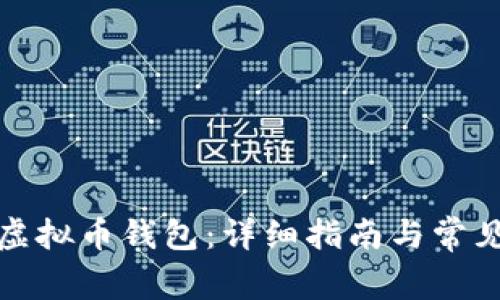 如何创建虚拟币钱包：详细指南与常见问题解答